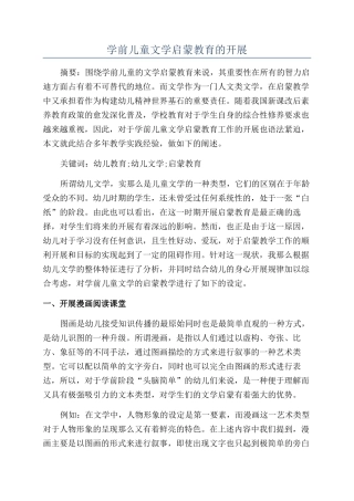 学前儿童文学启蒙教育的开展