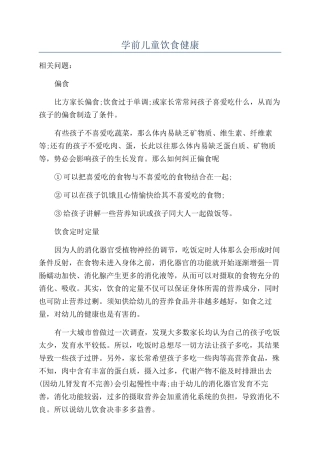 学前儿童饮食健康