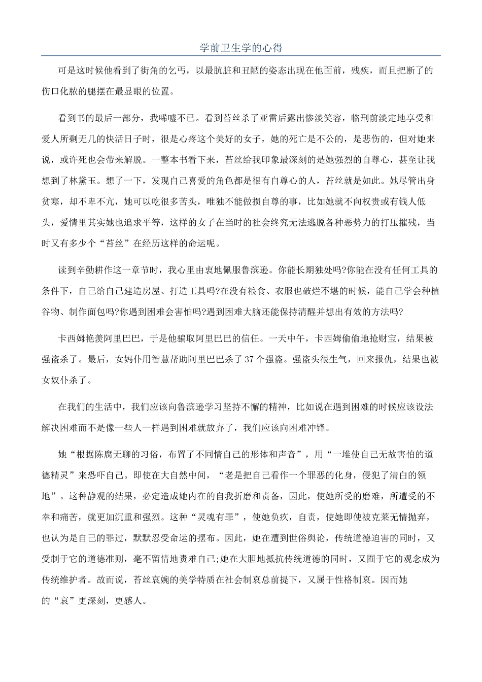 学前卫生学的心得_第1页