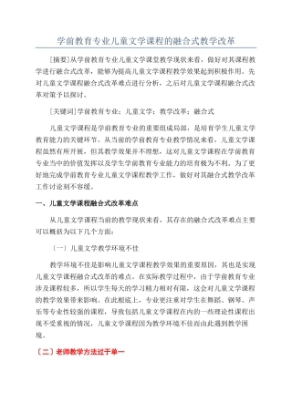 学前教育专业儿童文学课程的融合式教学改革