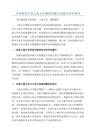 学前教育专业儿童文学课程的融合式教学改革探讨