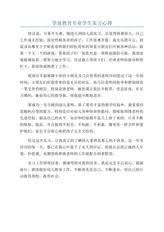 学前教育专业学生实习心得