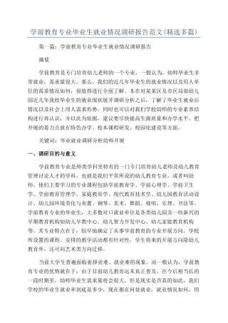 学前教育专业毕业生就业情况调研报告范文