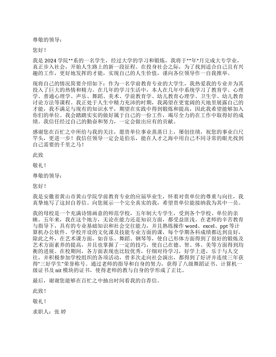 学前教育专业毕业生自荐信模板5篇_第1页