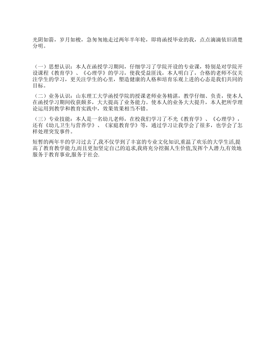学前教育函授本科自我鉴定_第1页