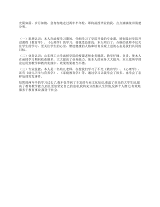 学前教育函授本科自我鉴定