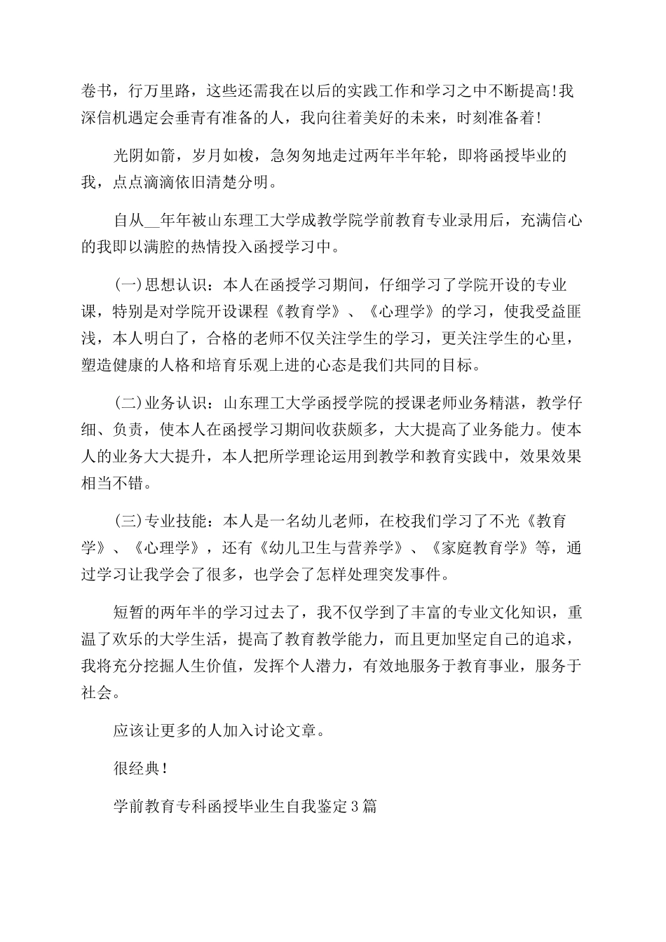 学前教育函授毕业生自我鉴定范文例文_第3页