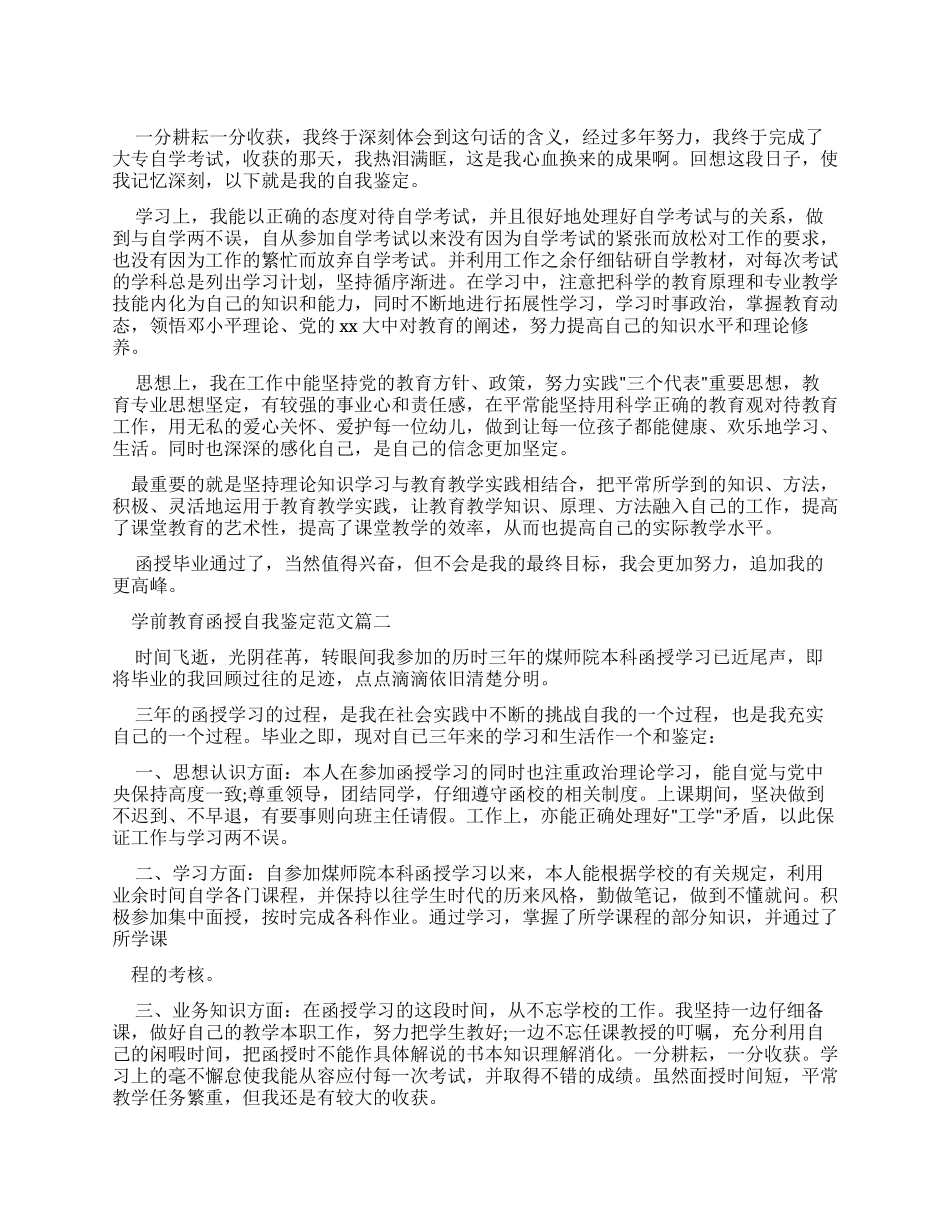 学前教育函授自我鉴定_第1页