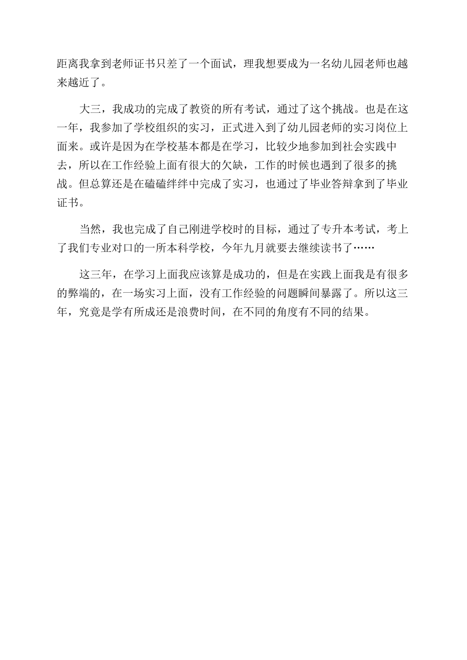 学前教育大专毕业自我鉴定800字_第2页