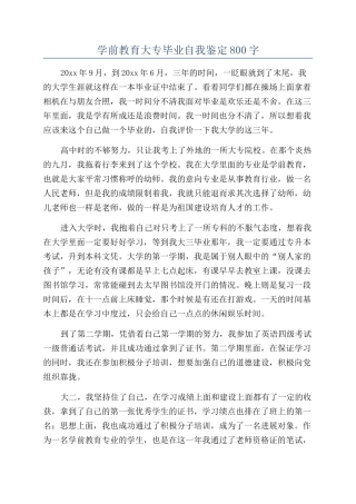 学前教育大专毕业自我鉴定800字