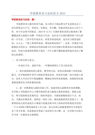 学前教育实习总结范文2024