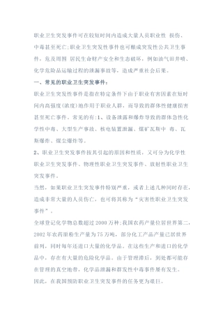 常见的职业卫生突发事件