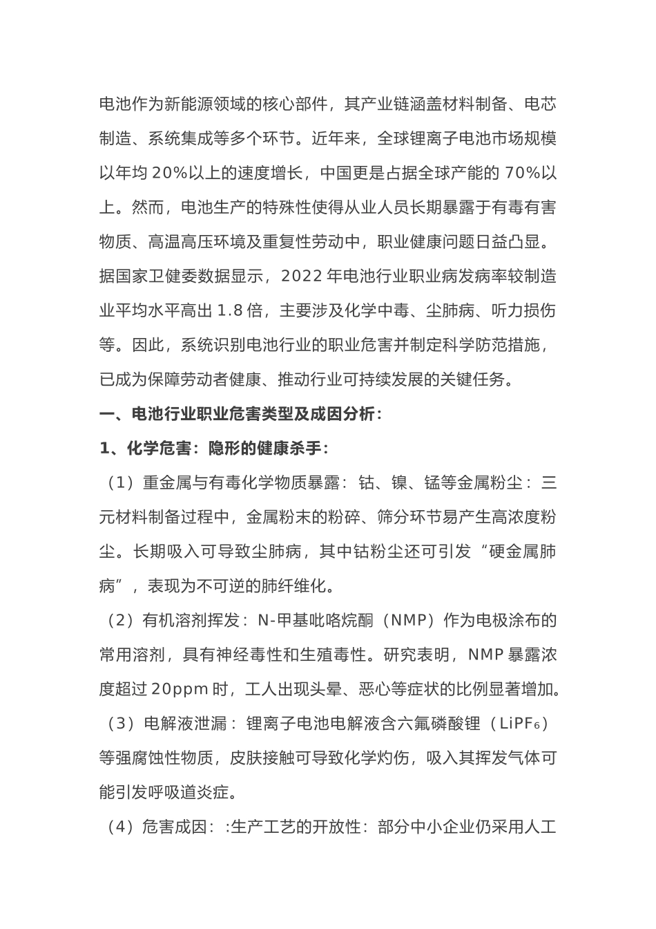 电池行业企业的职业危害及防范措施_第1页