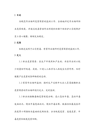 某公司职业危害因素监测与分级管理制度