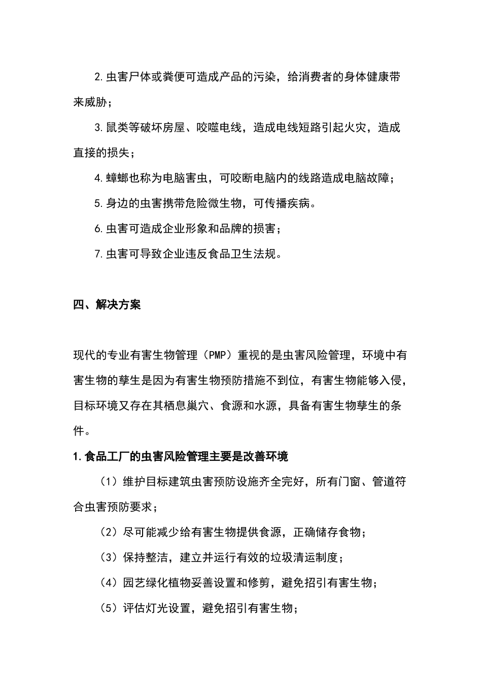 某食品生产企业虫害防治管理制度范文_第2页