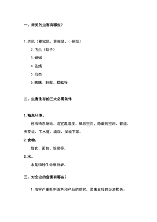 某食品生产企业虫害防治管理制度范文
