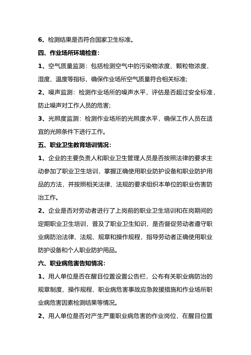 年度职业卫生监督检查的主要检查内容_第2页