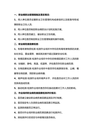 年度职业卫生监督检查的主要检查内容