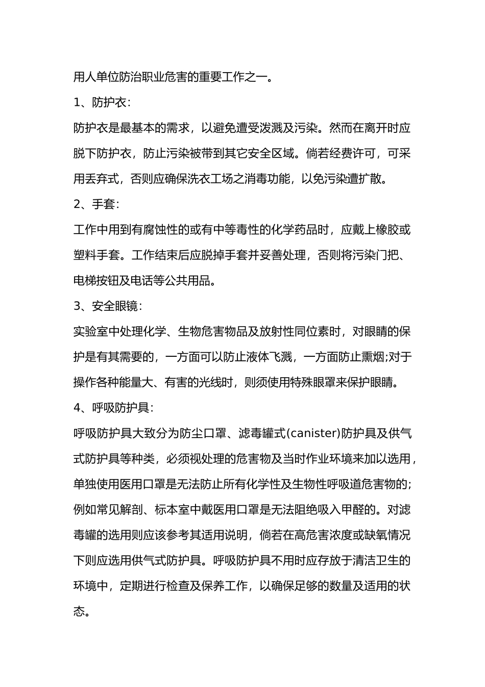 企业必备的10种职业危害个人保护用品_第1页