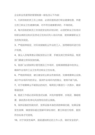 企业职业危害预防管理制度