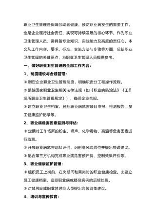 如何做一个合格的职业卫生管理人员