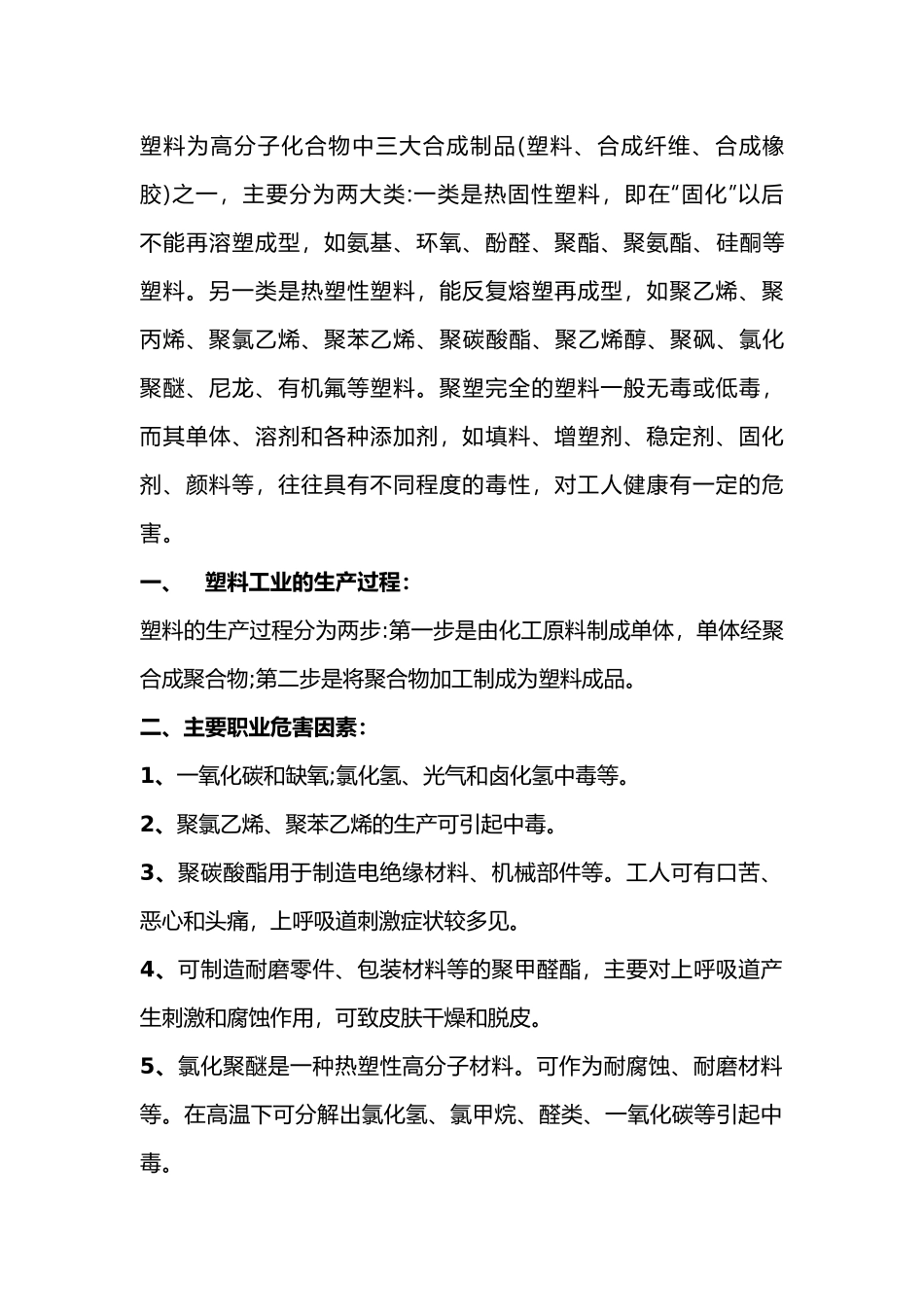 塑料工业生产中的职业危害及预防措施_第1页