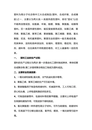 塑料工业生产中的职业危害及预防措施