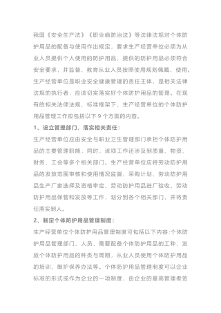 用人单位职业卫生个体防护用品的管理要素