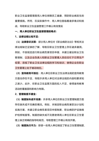 用人单位职业卫生监督管理的难点及应对措施