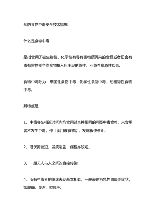 预防食物中毒安全技术措施