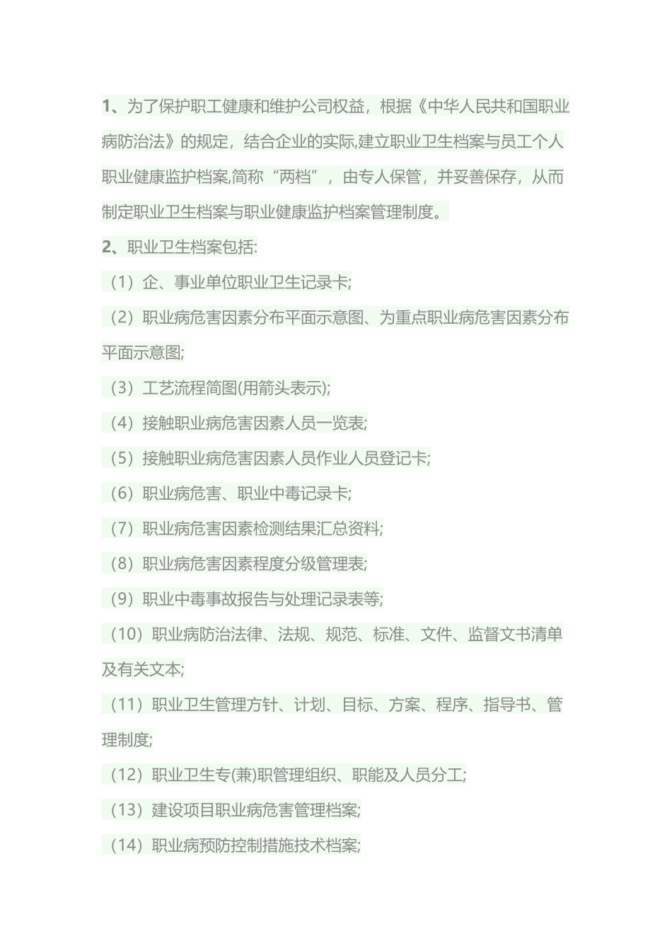 职业卫生档案与职业健康监护档案管理制度内容_第1页