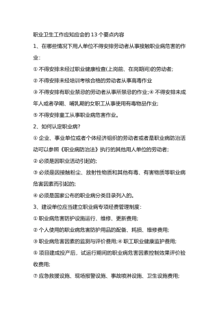 职业卫生工作应知应会的13个要点内容