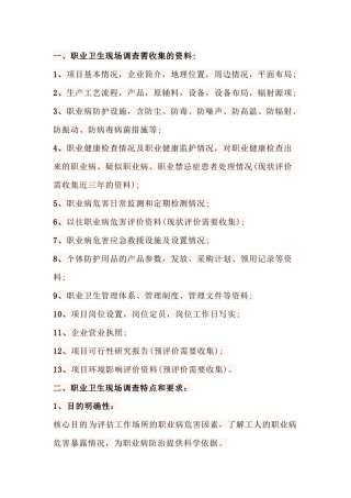 职业卫生现场调查的内容