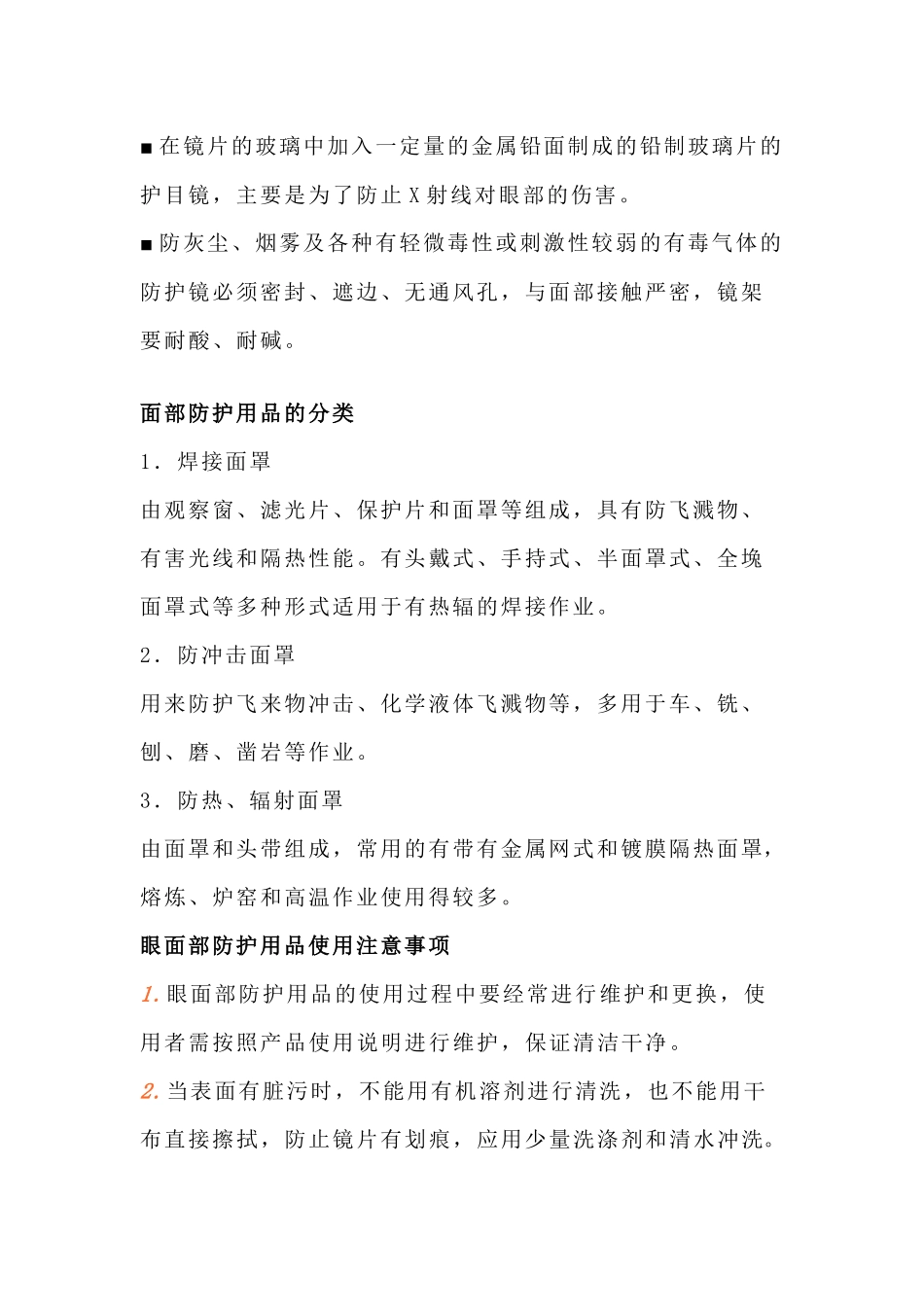 作业中眼睛与面部防护_第2页