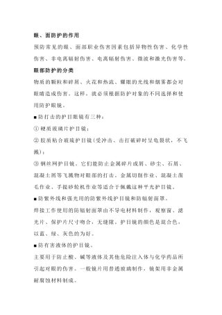 作业中眼睛与面部防护