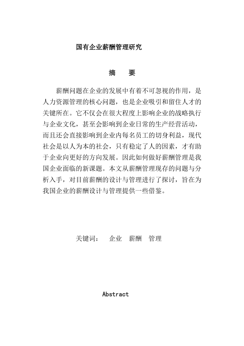 国有企业薪酬管理研究分析  人力资源专业（百）_第1页