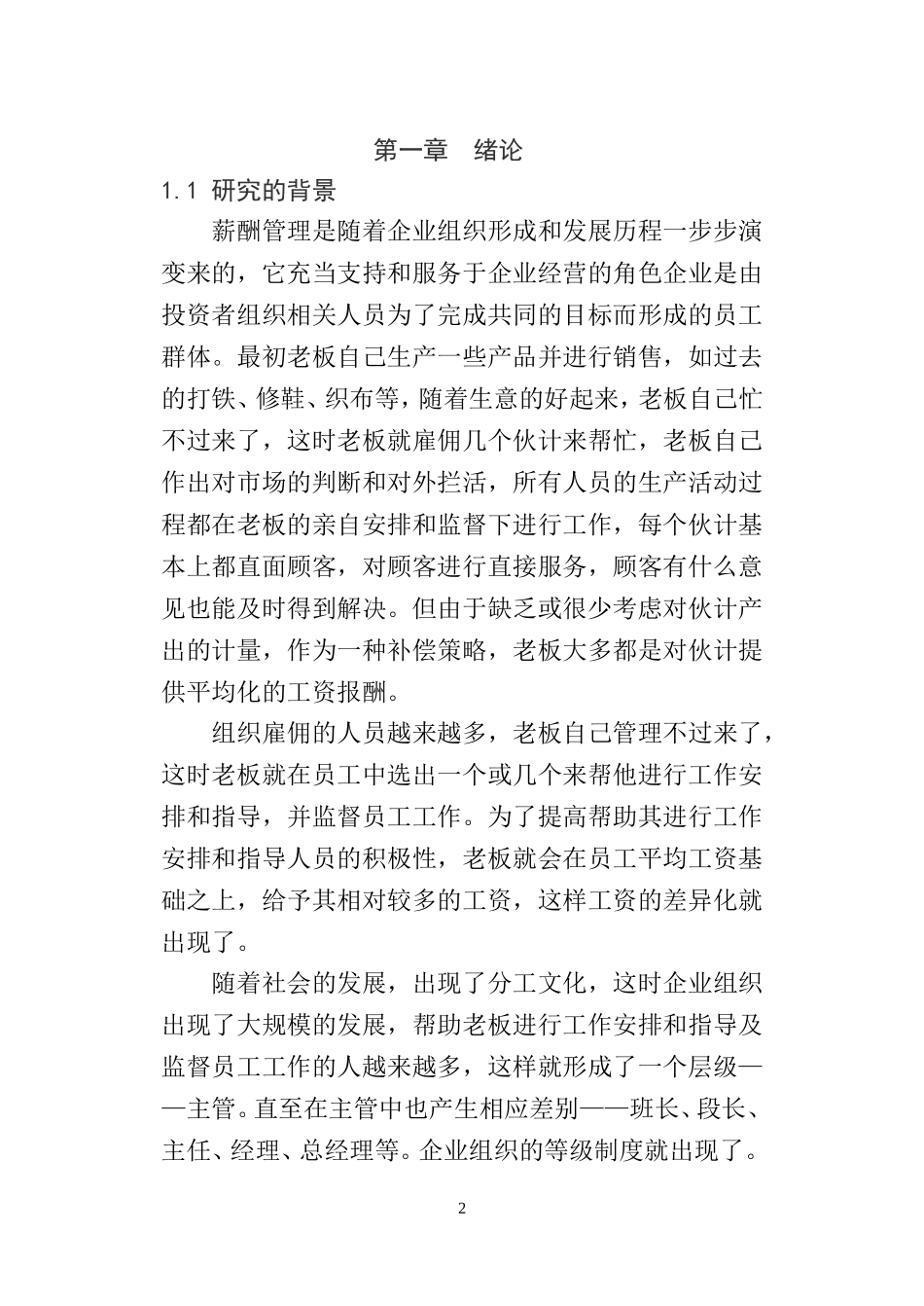 国有企业薪酬管理研究分析  人力资源专业（百）_第3页