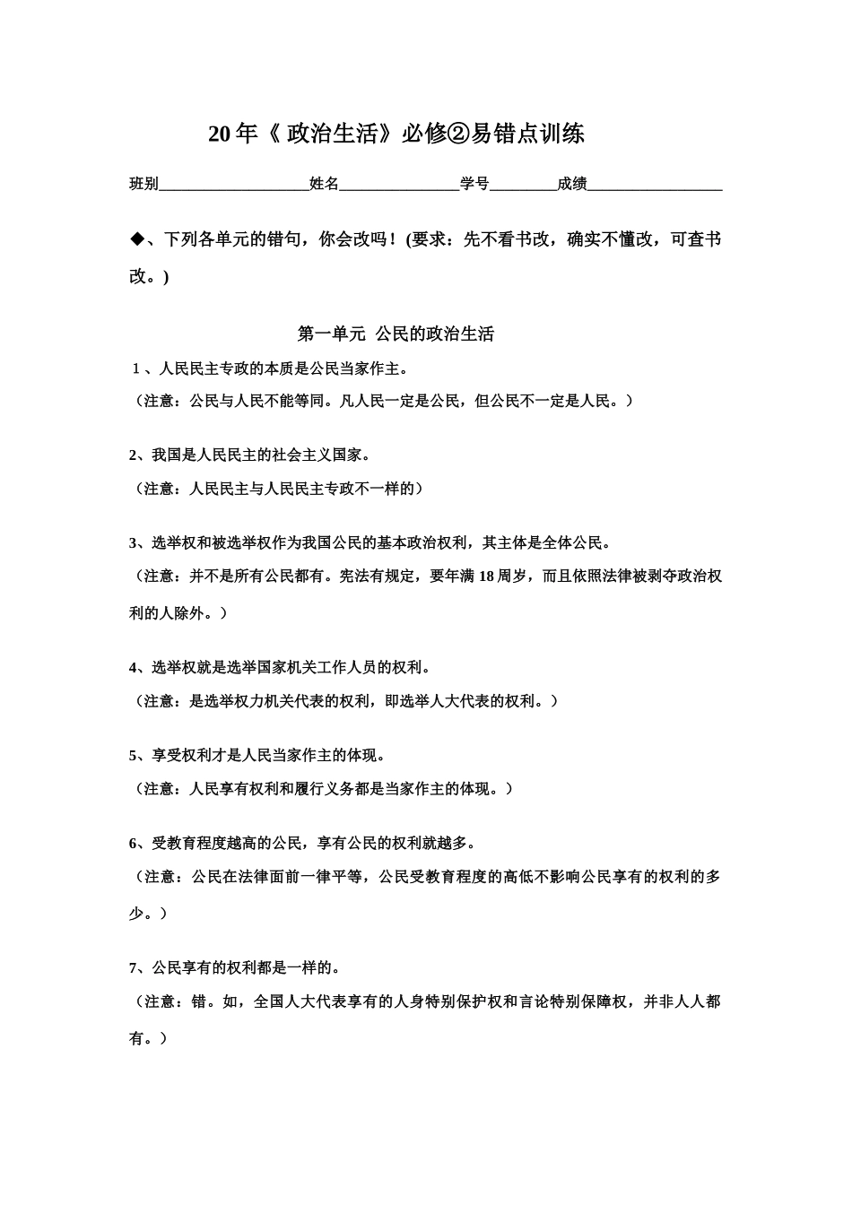 (教师版)《 政治生活》必修②易错点训练第一单元  公民的政治生活_第1页