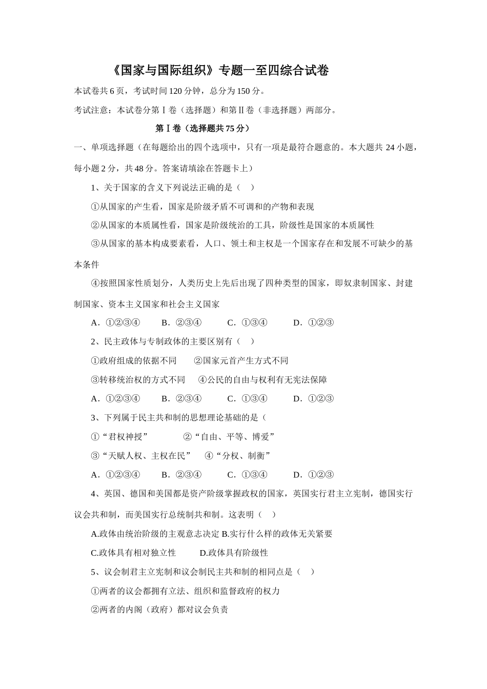 《国家与国际组织》专题一至四综合试卷_第1页