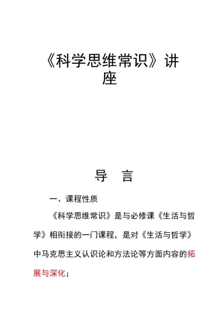 《科学思维常识》讲座教学资料梳理汇总