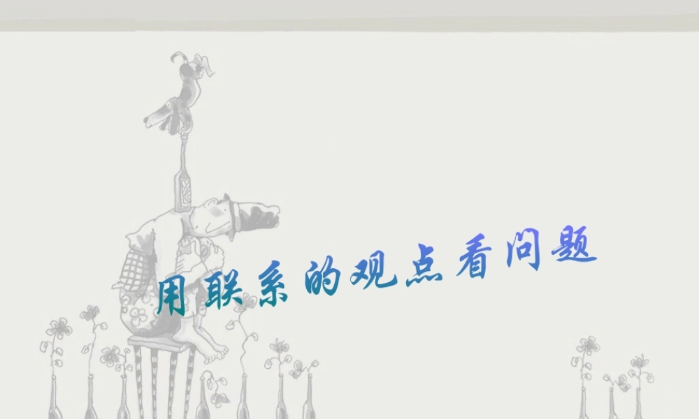 《用联系的观点看问题》教学课件