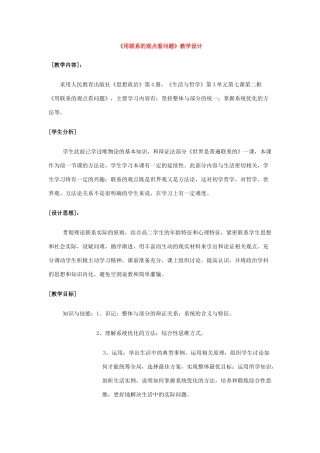 《用联系的观点看问题》教学设计