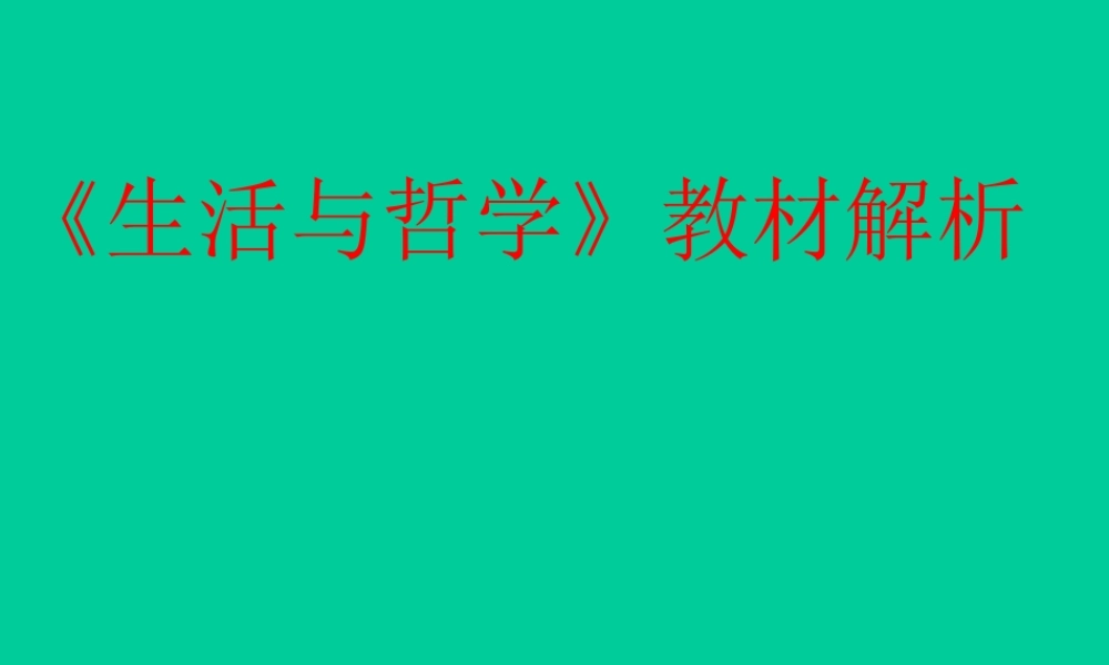 ２月高中新课程培训资料《生活与哲学》教材解析