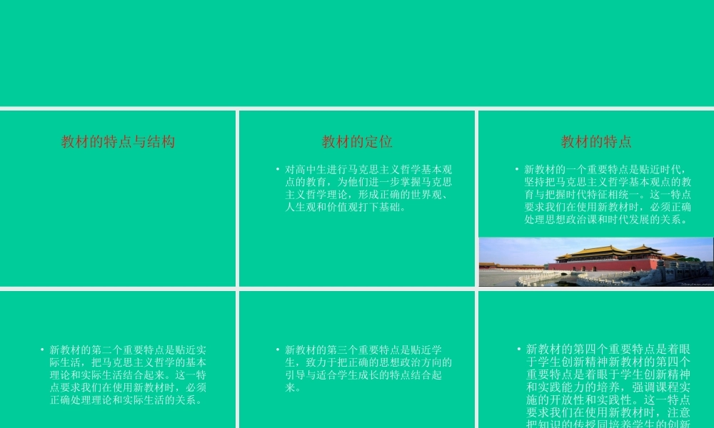 ２月高中新课程培训资料《生活与哲学》教材解析
