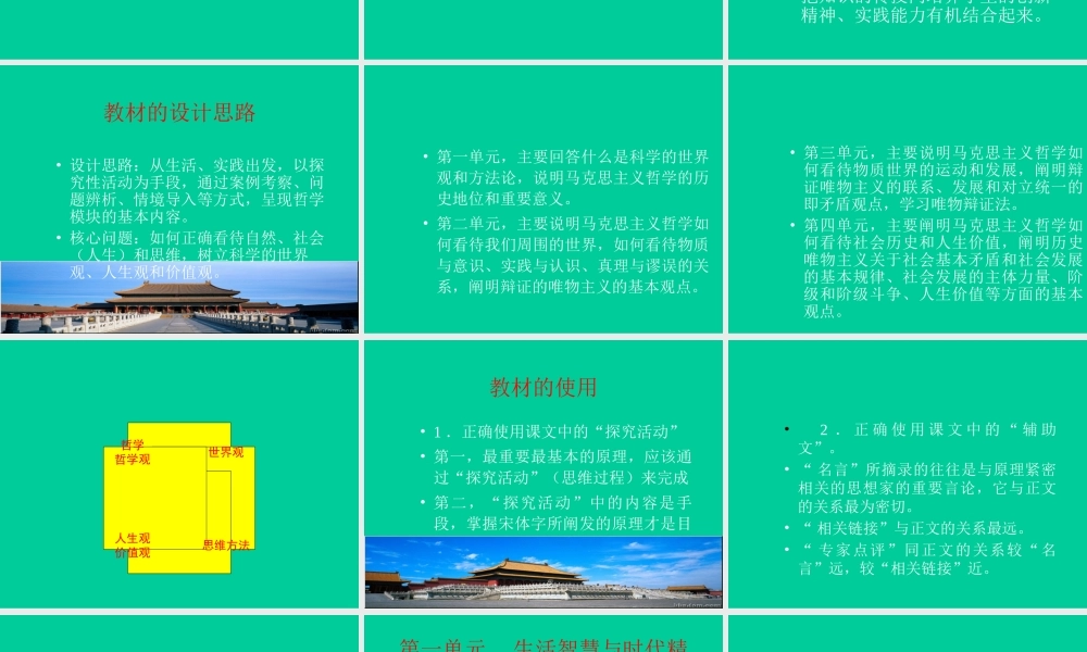 ２月高中新课程培训资料《生活与哲学》教材解析