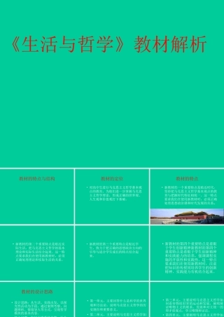 ２月高中新课程培训资料《生活与哲学》教材解析