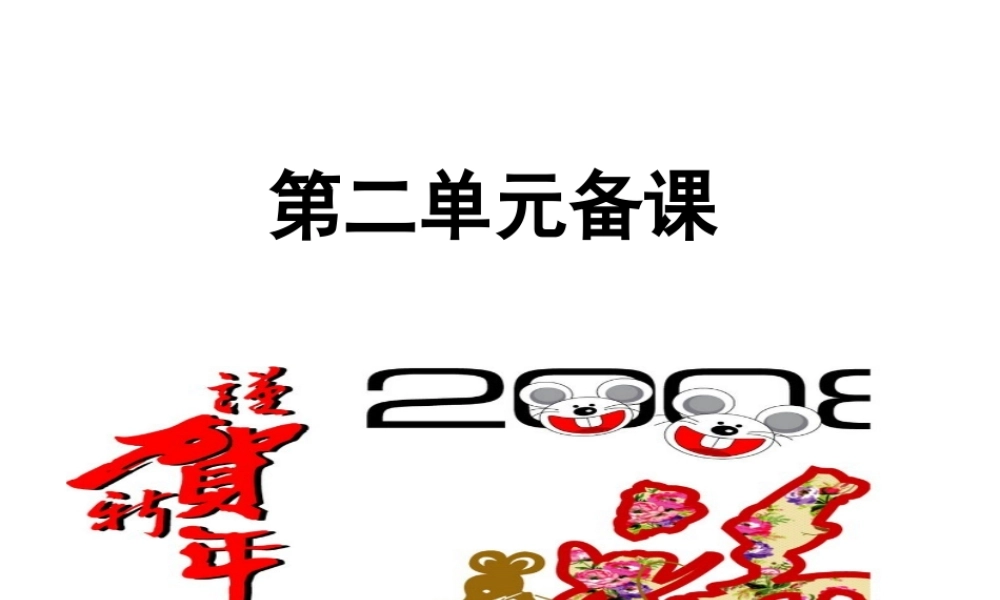 ２月高中新课程培训资料第二单元  探索世界与追求真理