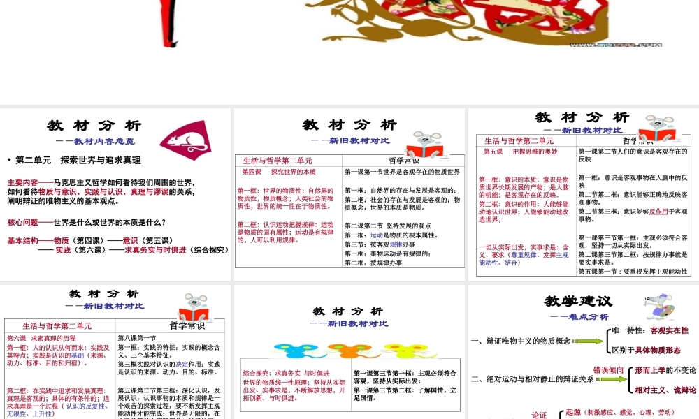 ２月高中新课程培训资料第二单元  探索世界与追求真理