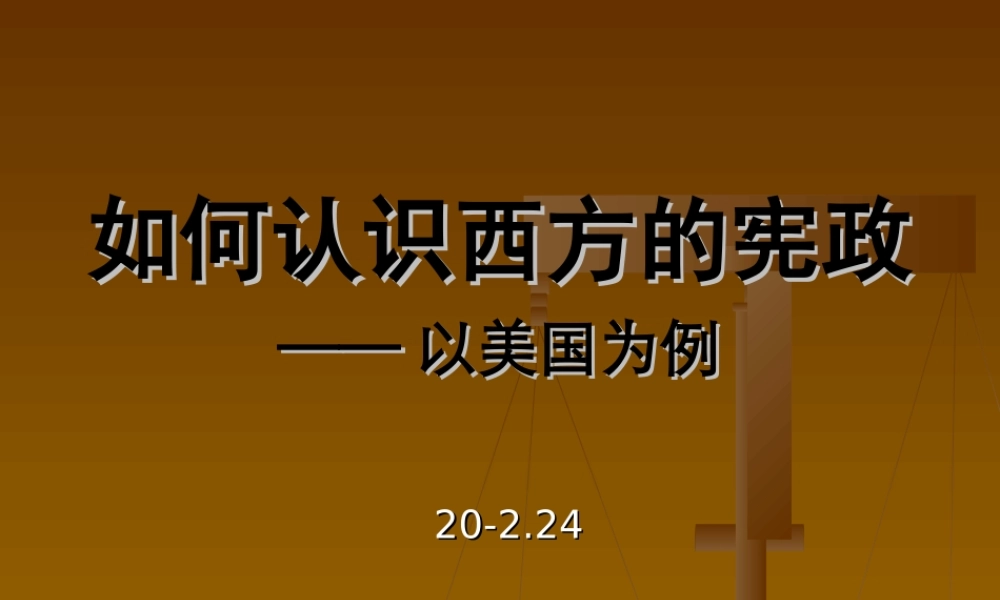 ２月高中新课程培训资料如何认识西方的宪政—— 以美国为例