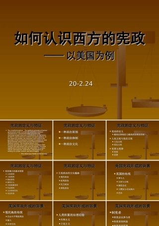 ２月高中新课程培训资料如何认识西方的宪政—— 以美国为例